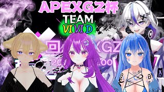 【第２回】APEXGZ杯【チーム：vivid視点】