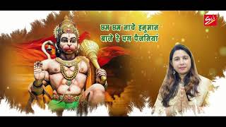 Cham Cham Nache Hanuman Baje Re Pag Paijaniya — छम छम नाचे हनुमान, बजे रे पग पैजनिया: भजन devotional song
