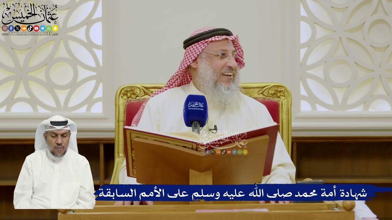 605- شهادة أمة محمد صلى الله عليه وسلم على الأمم السابقة - عثمان الخميس