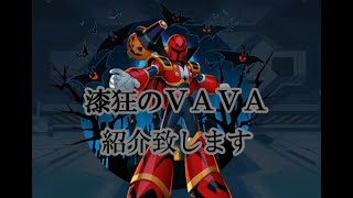 ロックマンⅩDiVE～漆狂のVAVA紹介～