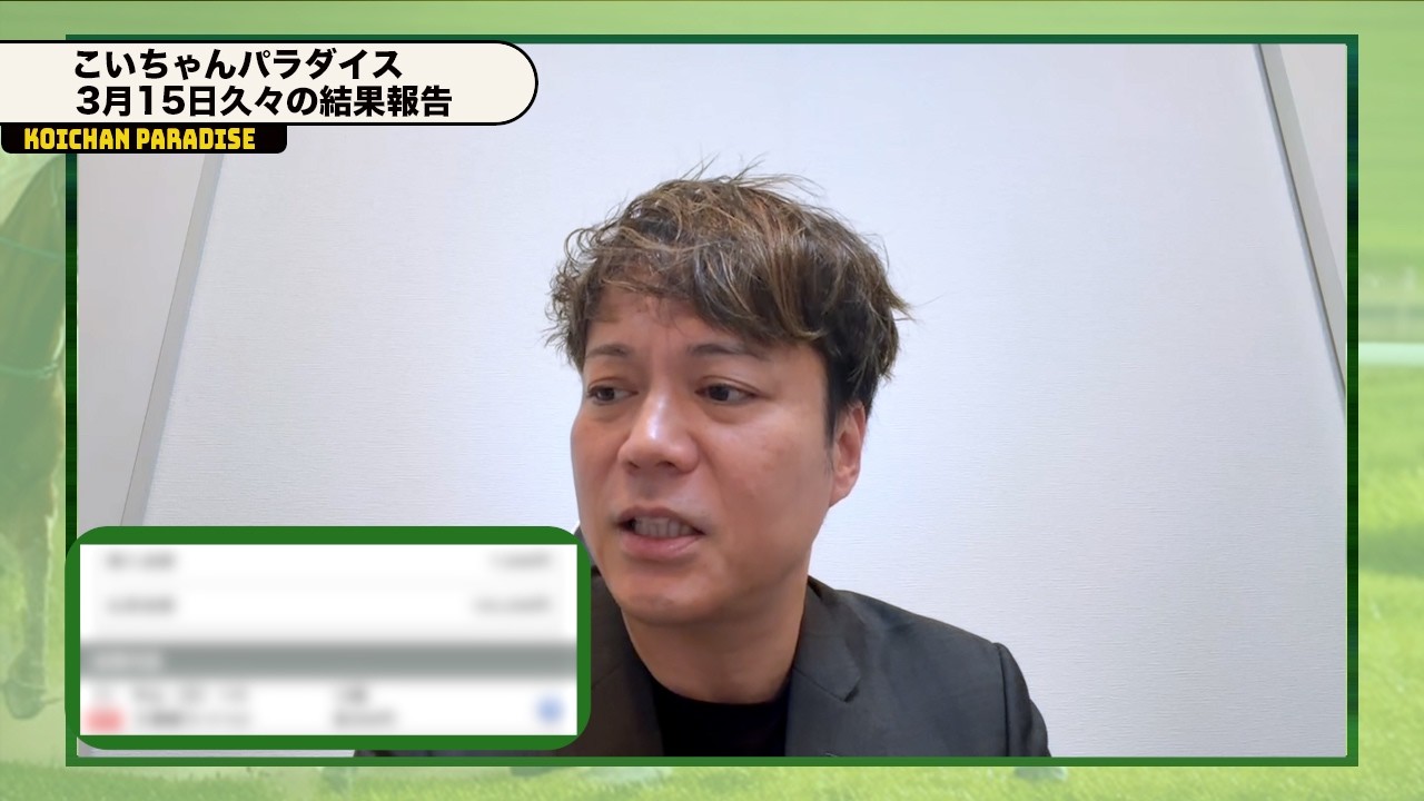 【3月15日】恋さん久々の結果報告！