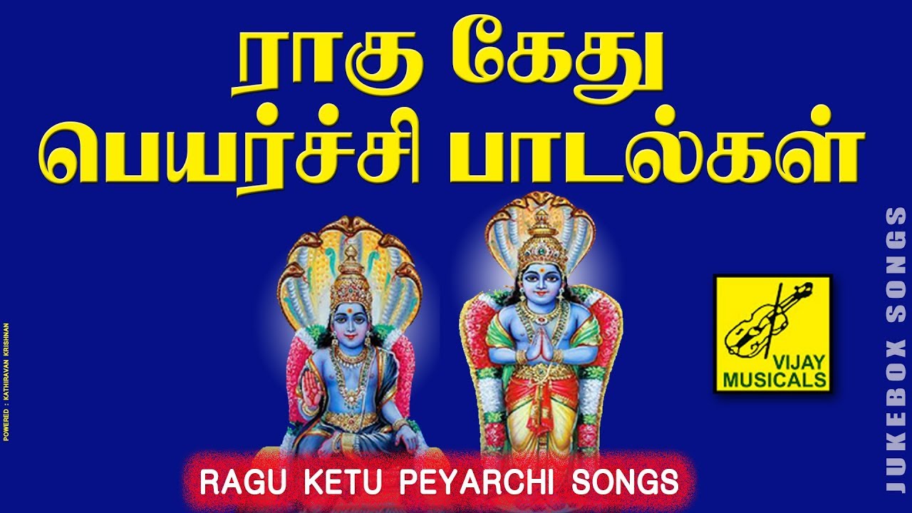 ராகு கேது பெயர்ச்சி பாடல்கள் || RAGU KETU PEYARCHI SONGS - JUKEBOX || VIJAY MUSICALS