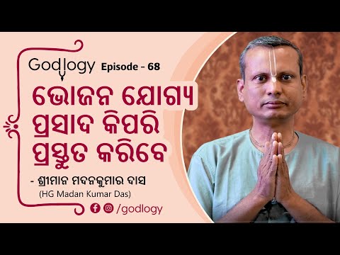 ଭୋଜନ ଯୋଗ୍ୟ ପ୍ରସାଦ କିପରି ପ୍ରସ୍ତୁତ କରିବେ  | HG Madan Kumar Dasa #Godlogy