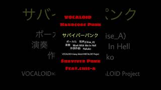 Vocal Synth Hardcore Punk #shorts #voisona #知声