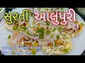 Aloo Puri Recipe કોકમ વગર સુરત ની ફેમસ આલુપુરી બ�
