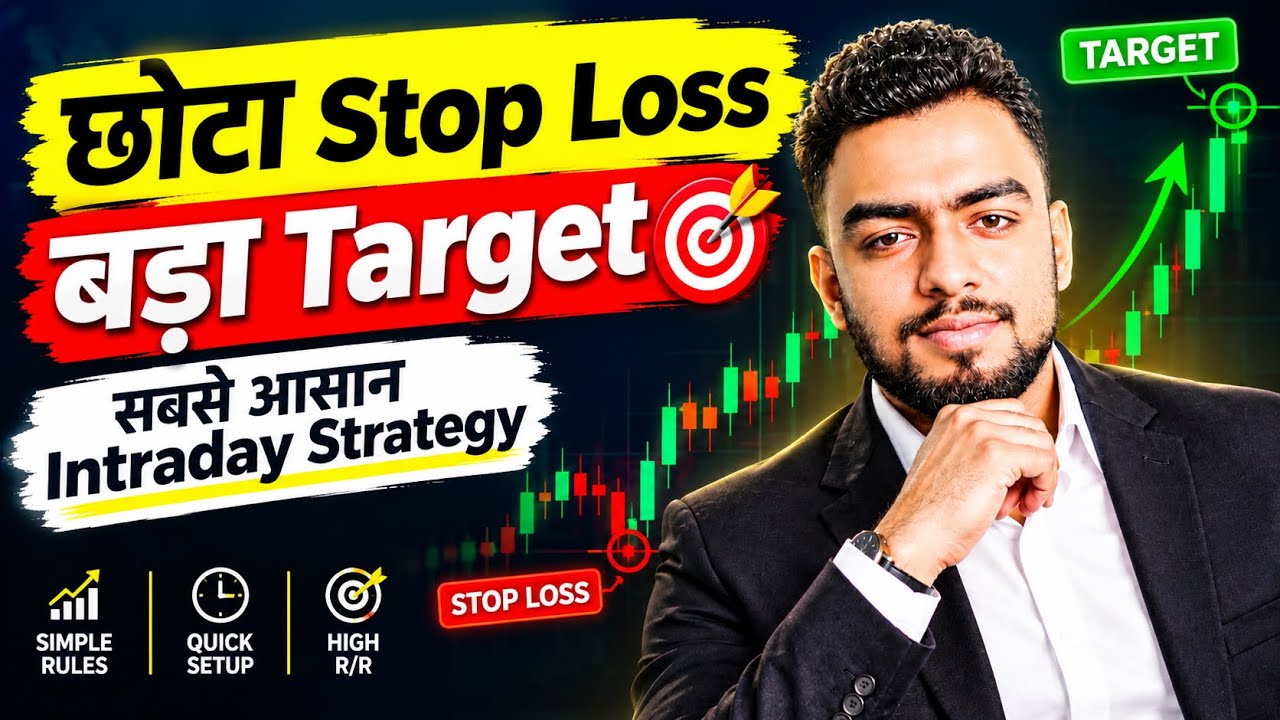 छोटा STOP LOSS बड़ा TARGET | सबसे आसान INTRADAY STRATEGY 