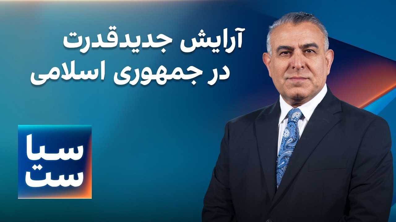 سیاست با مراد ویسی: آرایش جدید قدرت در جمهوری اسلامی