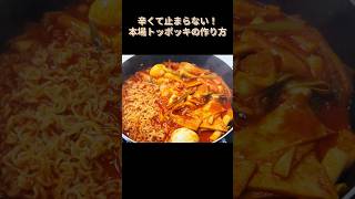 簡単本場トッポッキの作り方! #韓国料理 #トッポッキ #トッポギ