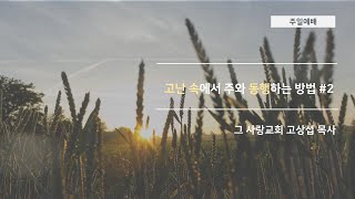 [주일예배] 2020.04.26 고난 속에서 주와 동행하는 방법 (2)