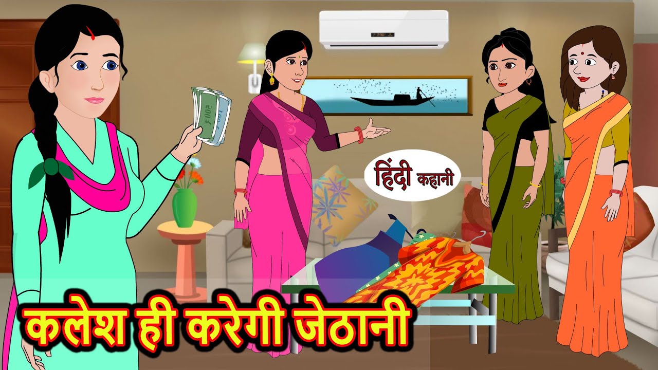 कलेश ही करेगी जेठानी | Stories in Hindi | Bedtime Stories | Moral Stories | Hindi Story | Kahani