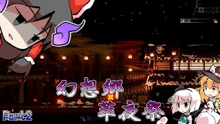 【幻想郷萃夜祭】夏だ！祭りだ！ド派手な東方アクションゲームだ！【ゆっくり実況】#2