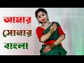 Amar Sonar Bangla Ami Tomay Bhalobashi Dance | আমার সোনার বাংলা