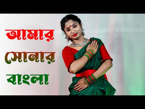 Amar Sonar Bangla Ami Tomay Bhalobashi Dance | আমার সোনার বাংলা