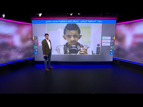 بكاء "أسطورة الرياض" أمام جمهوره بسبب التنمر