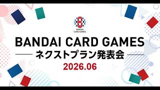 【UNION ARENAパート】『BANDAI CARD GAMES ネクストプラン発表会2026.06』