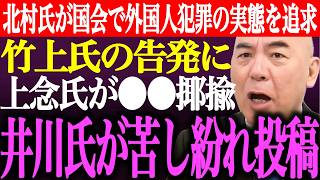 ※竹上ゆうこの告発後、上念司が百田尚樹、有本香を●●と揶揄。井川意高が日本保守党員に苦し紛れ投稿。北村晴男が国会で外国人犯罪の実態を厳しく追求【あさ8/記者会見/猫組長/決別/街頭演説/最新/ライブ】