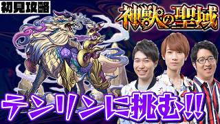 【モンストライブ】テンリンが追加された神獣の聖域をM4タイガー桜井&宮坊/ターザン馬場園が初見攻略！