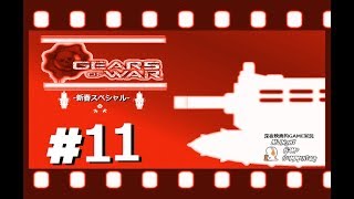 深夜映画的ゲーム実況MGC 新春スペシャル-「GEARS OF WAR  -ギアーズオブウォー-」 #11