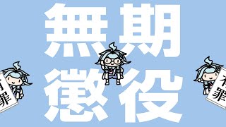 有罪！判決パアパアパア 【水宮枢/FLOW GLOW】