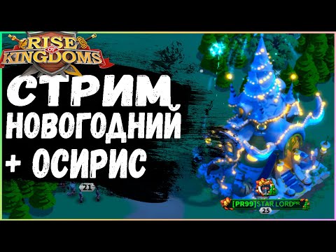 С Новым Годом банда Rise of Kingdoms