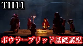 TH11 ボウラーブリッド基礎講座【タイマンX】【クラクラ実況】