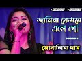 Janina Kemone Ele Je A Mone l জানিনা কেমনে এলে যে এ মনে l Bappi Lahiri l Bengali Song l Monalisa Das
