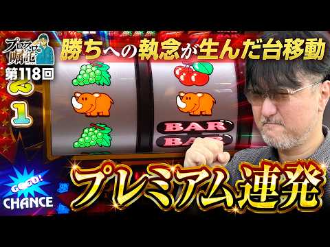 【トラっぴ&コンたろ点灯！さらに!?】プロスロの嘱託 第118回《ガリぞう》ネオアイムジャグラーEX［パチスロ・スロット］