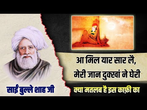 Sai Bulleh Shah, #7, Aa Mil Yaar Saar Le | Kafi | Kalam