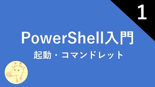 PowerShell入門 Part1 概要・起動方法・コマンドレット