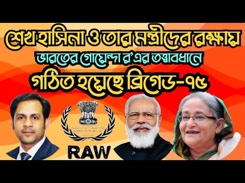 শেখ হাসিনা ও তার মন্ত্রীদের রক্ষায় ভারতের গোয়েন্দা র’তত্ত্বাবধানে গঠিত হয়েছে ব্রিগেড ৭৫