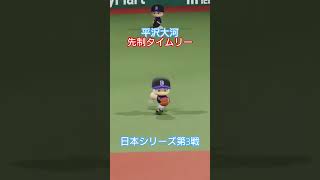 【実況パワフルプロ野球2026】埼玉西武ライオンズ　日本シリーズ第3戦　平沢大河のタイムリーで1点先制！