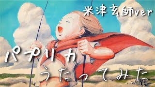 [歌ってみた]パプリカ/米津玄師ver