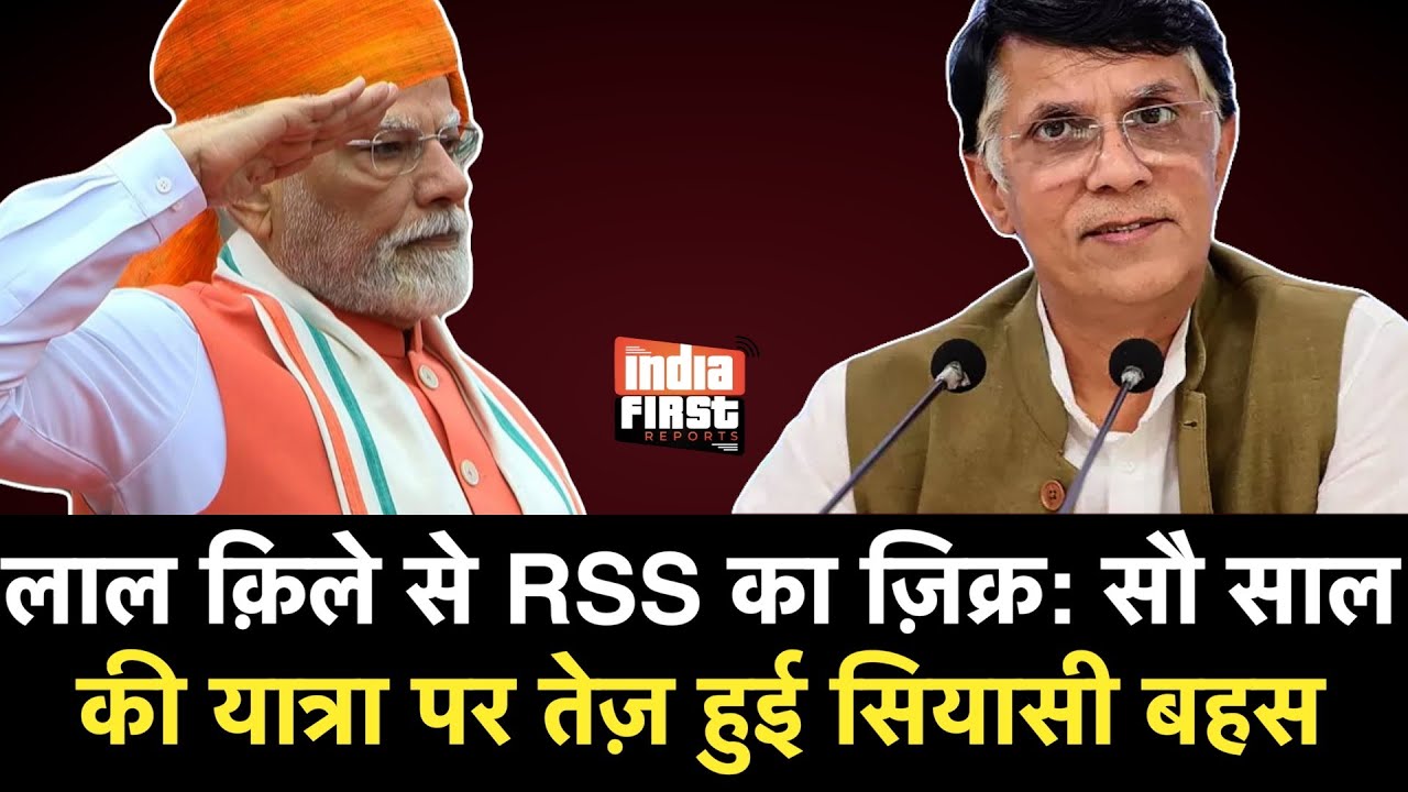 लाल क़िले से RSS का ज़िक्र: सौ साल की यात्रा पर गरमाई राजनीति