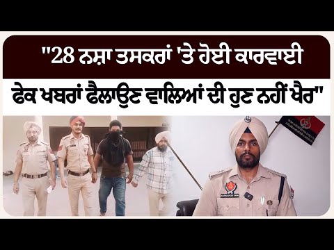 "28 ਨ/ਸ਼ਾ ਤਸ/ਕਰਾਂ 'ਤੇ ਹੋਈ ਕਾਰਵਾਈ, ਫੇ/ਕ ਖਬਰਾਂ ਫੈਲਾਉਣ ਵਾਲਿਆਂ ਦੀ ਹੁਣ ਨਹੀਂ ਖੈਰ"