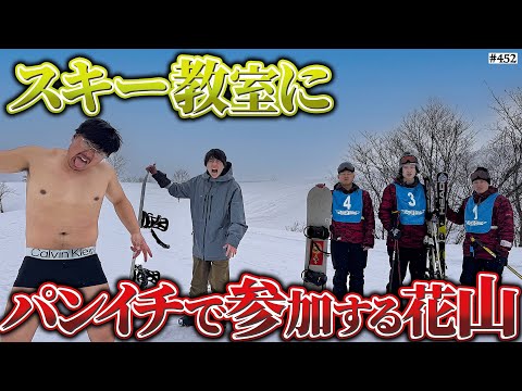 学校教育学科 【4泊5日スキー教室】本当は不良なのに陰キャになりすます高校生の日常【コントVol.452】