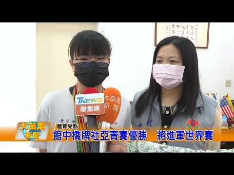 館中橋牌社亞青賽優勝，將進軍世界賽的圖片影音連結