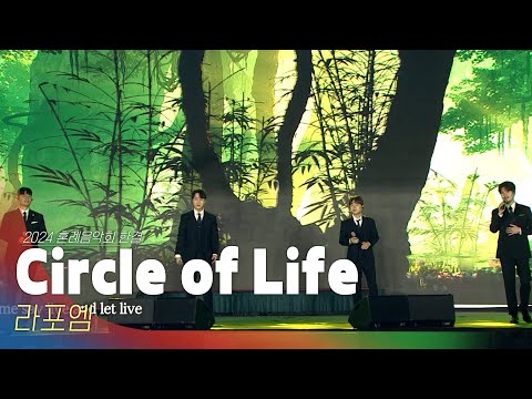 🎧라포엠 - Circle of Life | 2024 혼례음악회 한결 Official Stage