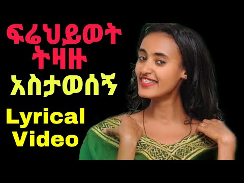 Frehiwot Tizazu (Astawesegn) ፍሬህይወት ትዛዙ (አስታወሰኝ) New Ethiopian Lyrical Music Video