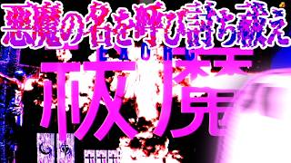 【悪霊、祓魔】『エクソシスト：オールデスト・タング(体験版)』やるよ