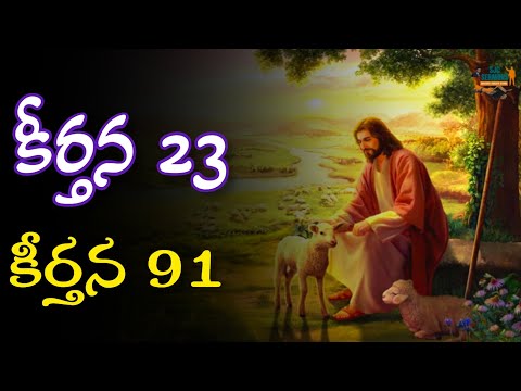 కీర్తన 23| Psalm 23 | కీర్తన 91| Psalm 91