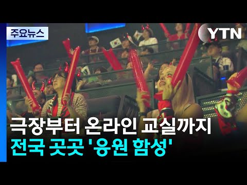 극장부터 온라인 교실까지...남아공전 하나 된 응원전 / YTN