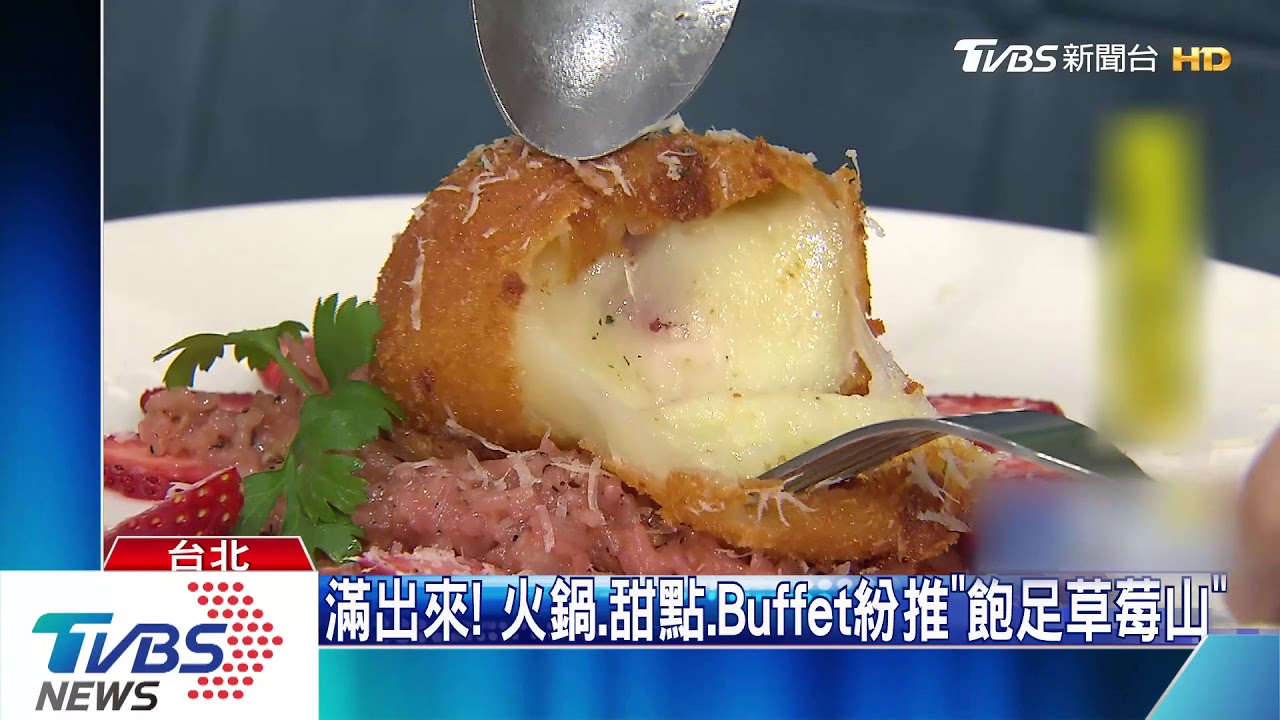 吃火鍋配超狂草莓山! 大湖鮮甜咬下「爆香」