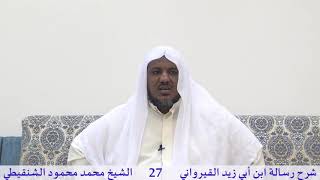 صورة شرح رسالة ابن أبي زيد القيرواني-27 -الشيخ محمد محمود الشنقيطي