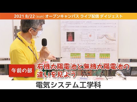 オープンキャンパス2021-LIVEダイジェスト（8月版）-電気システム工学科
