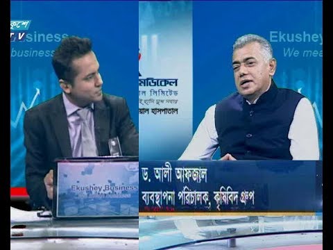 একুশে বিজনেস,আলোচক: ড. আলী আফজাল-ব্যবস্থাপনা পরিচালক, কৃষিবিদ গ্রুপ।, ২৮ আগস্ট ২০১৯