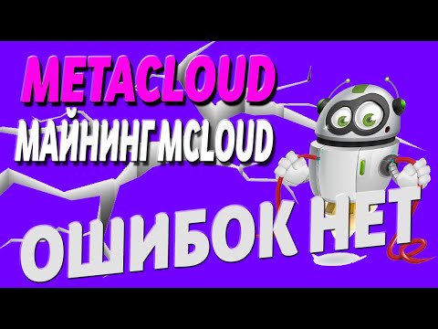 METACLOUD МАЙНИНГ // ОБЗОР // ОШИБКИ