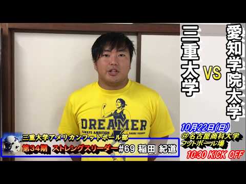 【三重大学アメフト部】 秋季リーグ第４戦：愛知学院大学戦告知 (H29年10月22日 )
