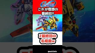 【Gジェネエターナル】Z最終回の名場面!!【 SDガンダム ジージェネレーションエターナル Gジェネ 機動戦士Ζガンダム クワトロバジーナ 限定パイロット フルアーマー百式改 不撓不屈