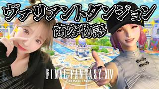 【FF14】ヴァリアントダンジョン 商客物語いくどおおおおおお！！【FINAL FANTASY XIV】