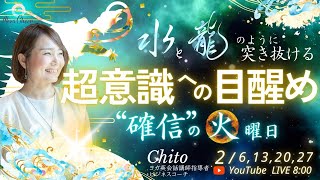 【2月6日】Chitoさん「『確信の火曜日』水と龍のように突き抜ける～超意識への目醒め」